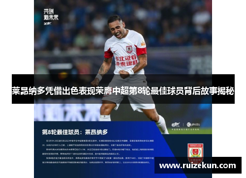 莱昂纳多凭借出色表现荣膺中超第8轮最佳球员背后故事揭秘 莱昂纳多凭借出色表现荣膺中超第8轮最佳球员背后故事揭秘