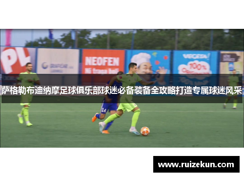 萨格勒布迪纳摩足球俱乐部球迷必备装备全攻略打造专属球迷风采 萨格勒布迪纳摩足球俱乐部球迷必备装备全攻略打造专属球迷风采