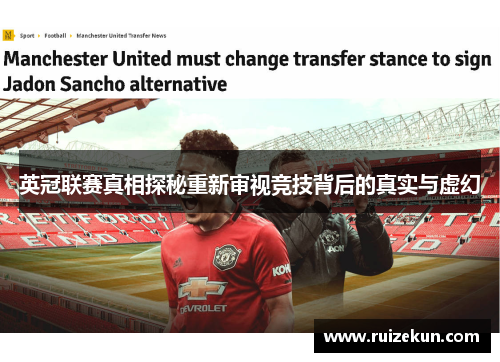 英冠联赛真相探秘重新审视竞技背后的真实与虚幻