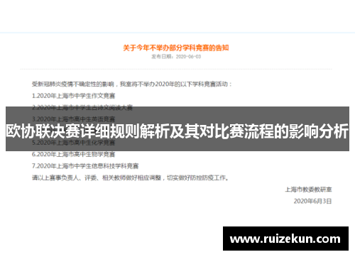 欧协联决赛详细规则解析及其对比赛流程的影响分析